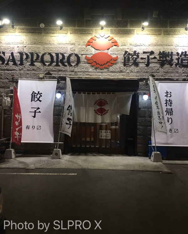札幌餃子製作所、札幌餃子